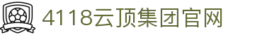 4118云顶集团-4118ccm云顶集团